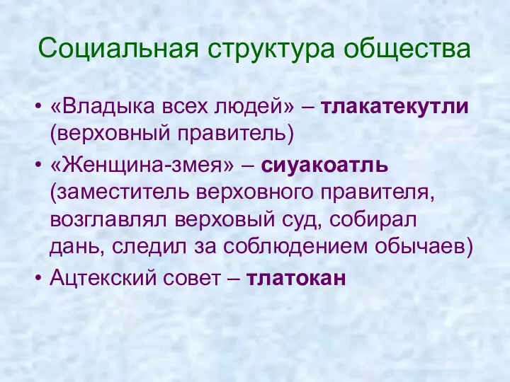 Социальная структура общества «Владыка всех людей» – тлакатекутли (верховный правитель) «Женщина-змея»