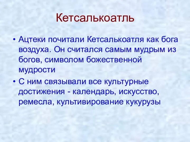 Кетсалькоатль Ацтеки почитали Кетсалькоатля как бога воздуха. Он считался самым мудрым