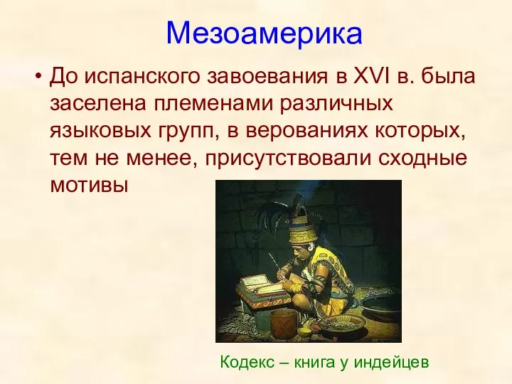 Мезоамерика До испанского завоевания в XVI в. была заселена племенами различных