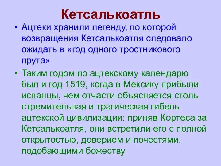 Кетсалькоатль Ацтеки хранили легенду, по которой возвращения Кетсалькоатля следовало ожидать в