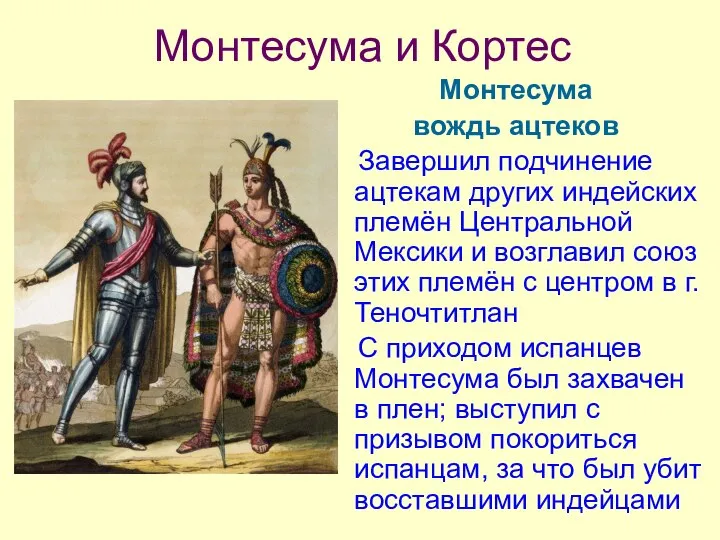 Монтесума вождь ацтеков Завершил подчинение ацтекам других индейских племён Центральной Мексики