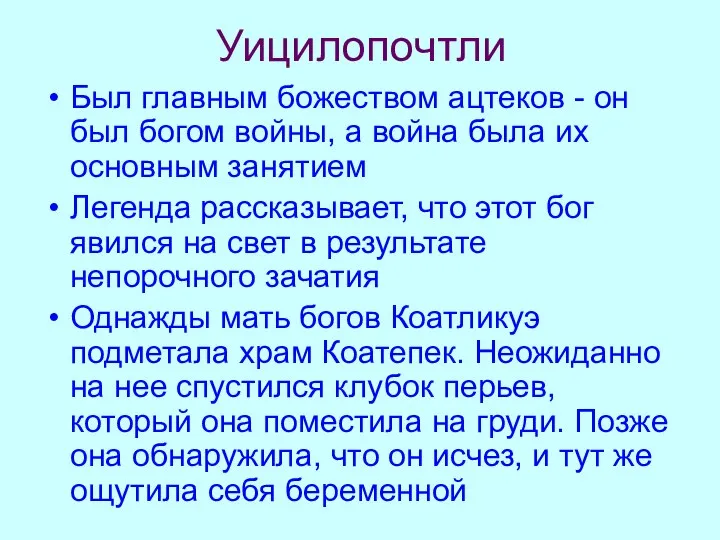 Уицилопочтли Был главным божеством ацтеков - он был богом войны, а