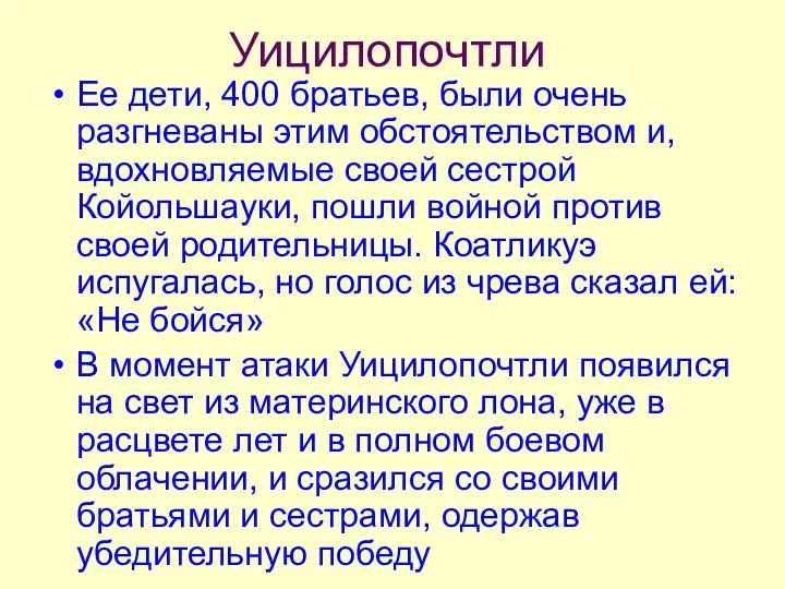 Уицилопочтли Ее дети, 400 братьев, были очень разгневаны этим обстоятельством и,