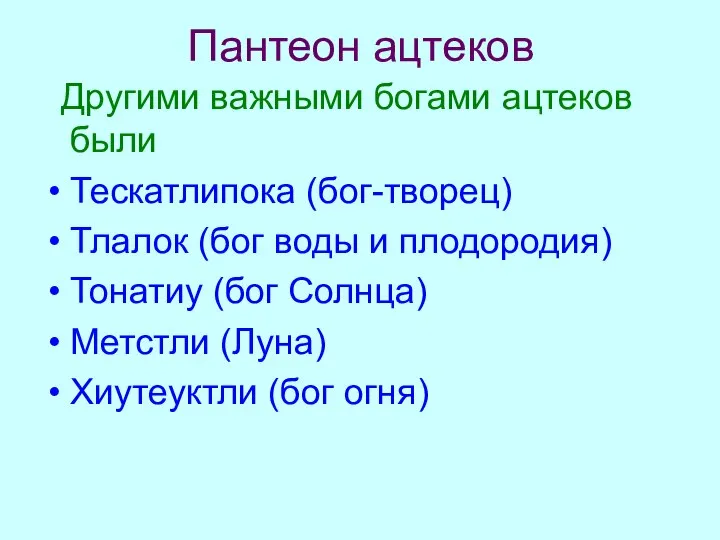 Пантеон ацтеков Другими важными богами ацтеков были Тескатлипока (бог-творец) Тлалок (бог