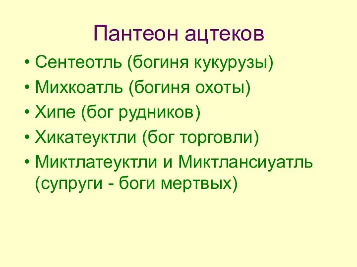 Пантеон ацтеков Сентеотль (богиня кукурузы) Михкоатль (богиня охоты) Хипе (бог рудников)