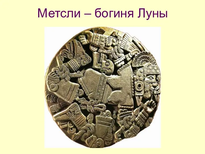 Метсли – богиня Луны