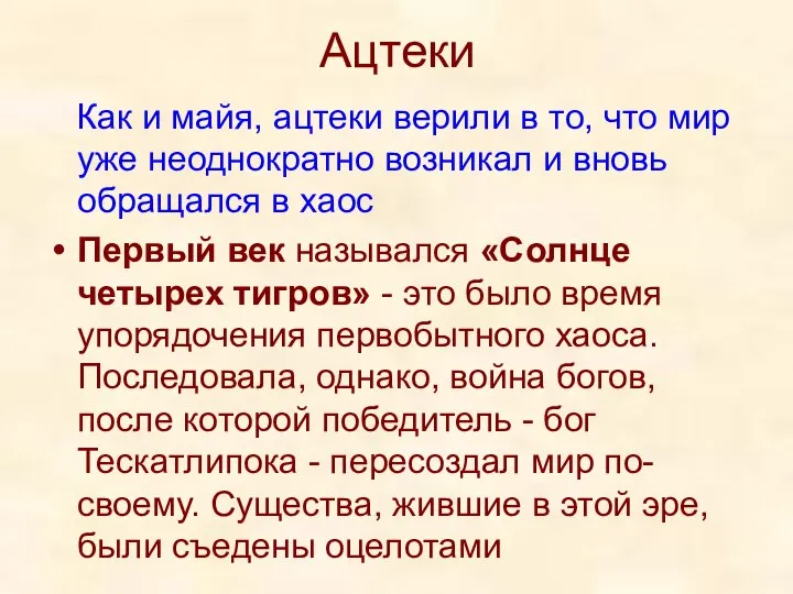 Ацтеки Как и майя, ацтеки верили в то, что мир уже