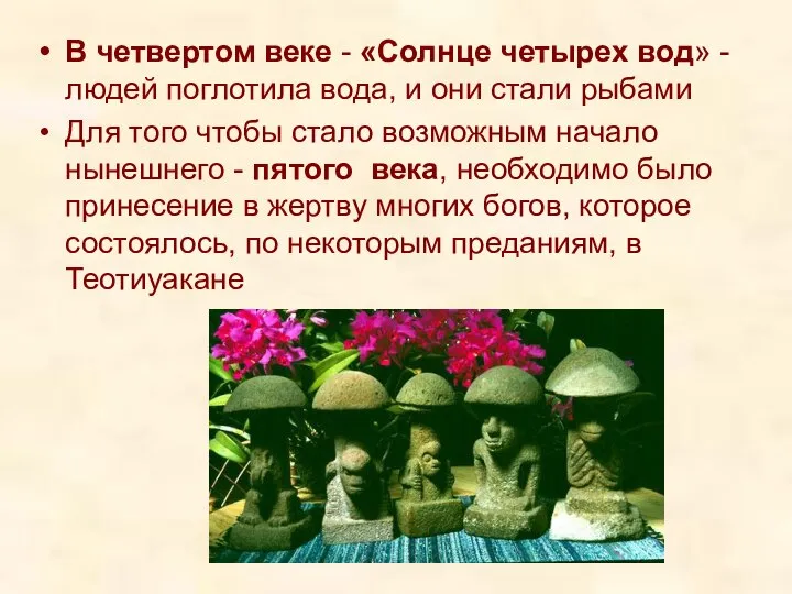 В четвертом веке - «Солнце четырех вод» - людей поглотила вода,