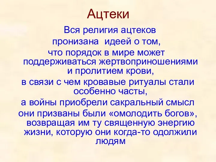 Ацтеки Вся религия ацтеков пронизана идеей о том, что порядок в