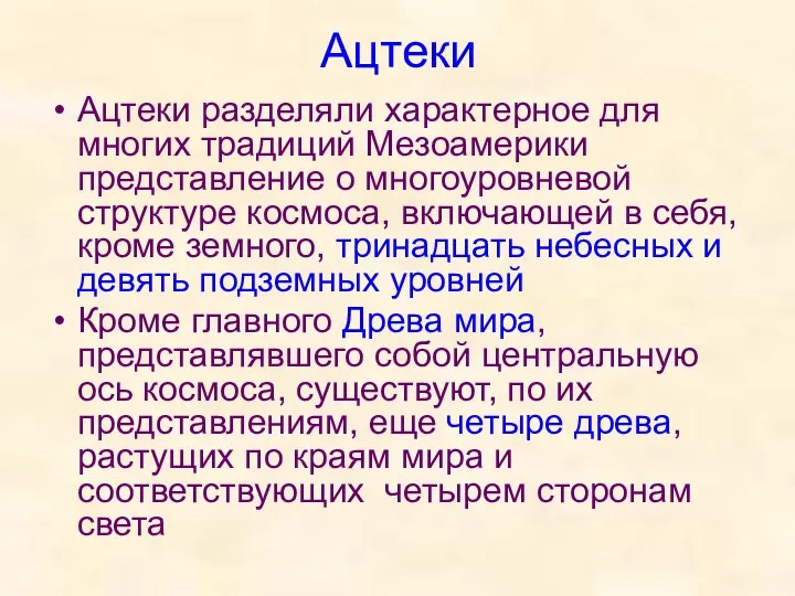 Ацтеки Ацтеки разделяли характерное для многих традиций Мезоамерики представление о многоуровневой