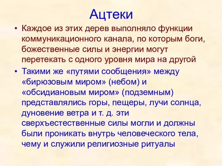 Ацтеки Каждое из этих дерев выполняло функции коммуникационного канала, по которым