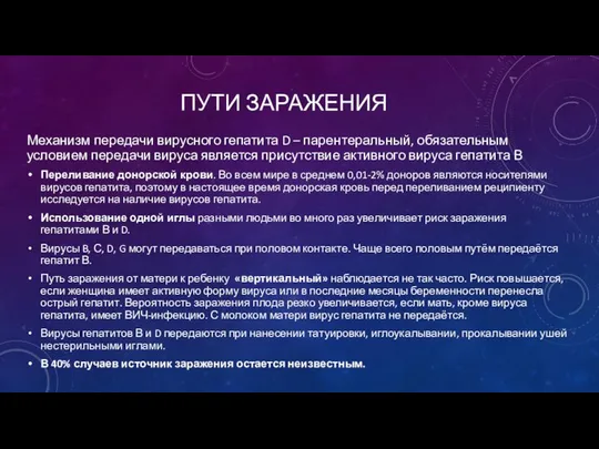 ПУТИ ЗАРАЖЕНИЯ Механизм передачи вирусного гепатита D – парентеральный, обязательным условием