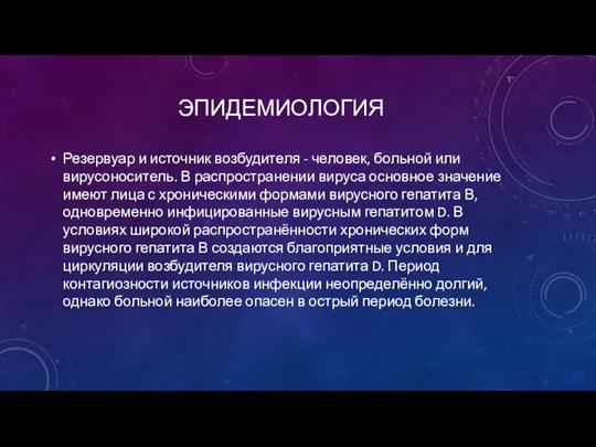 ЭПИДЕМИОЛОГИЯ Резервуар и источник возбудителя - человек, больной или вирусоноситель. В