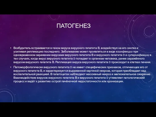 ПАТОГЕНЕЗ Возбудитель встраивается в геном вируса вирусного гепатита В, воздействуя на