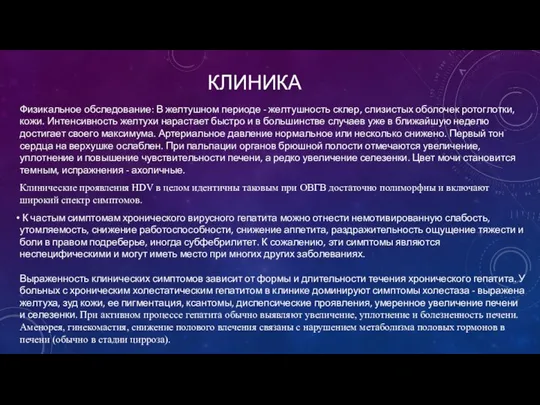 КЛИНИКА Физикальное обследование: В желтушном периоде - желтушность склер, слизистых оболочек