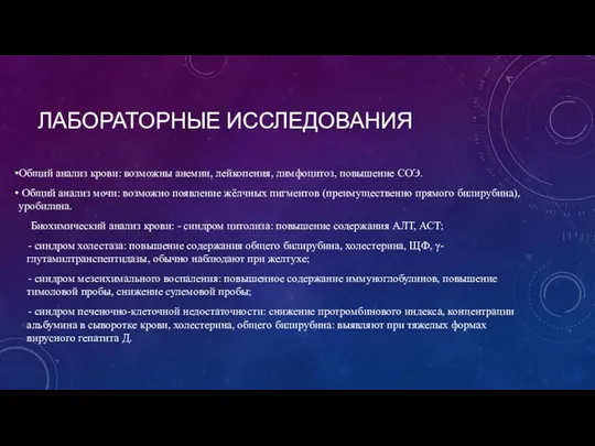 ЛАБОРАТОРНЫЕ ИССЛЕДОВАНИЯ Общий анализ крови: возможны анемии, лейкопения, лимфоцитоз, повышение СОЭ.