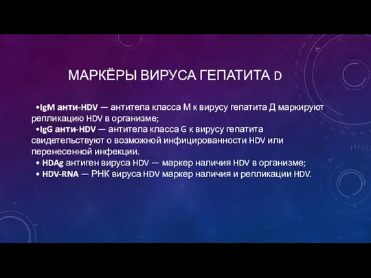 МАРКЁРЫ ВИРУСА ГЕПАТИТА D •IgM анти-HDV — антитела класса М к