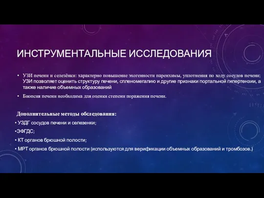 ИНСТРУМЕНТАЛЬНЫЕ ИССЛЕДОВАНИЯ УЗИ печени и селезёнки: характерно повышение эхогенности паренхимы, уплотнения