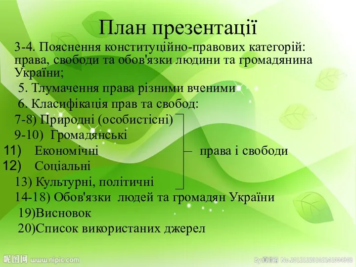 План презентації 3-4. Пояснення конституційно-правових категорій: права, свободи та обов'язки людини