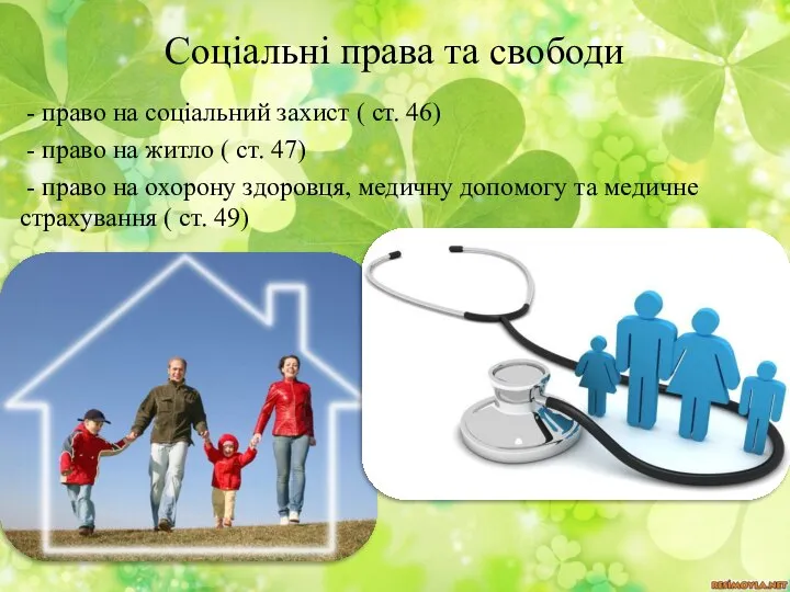 Соціальні права та свободи - право на соціальний захист ( ст.