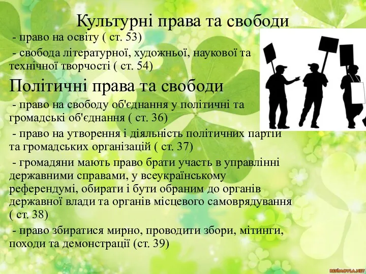 Культурні права та свободи - право на освіту ( ст. 53)