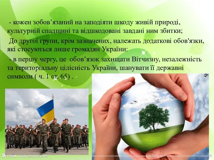 - кожен зобов’язаний на заподіяти шкоду живій природі, культурній спадщині та