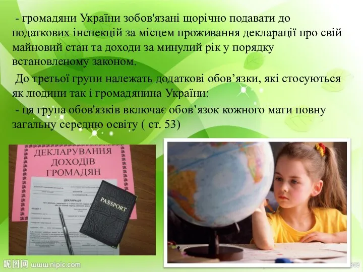 - громадяни України зобов'язані щорічно подавати до податкових інспекцій за місцем