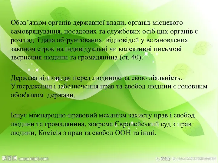 Обов’язком органів державної влади, органів місцевого самоврядування, посадових та службових осіб