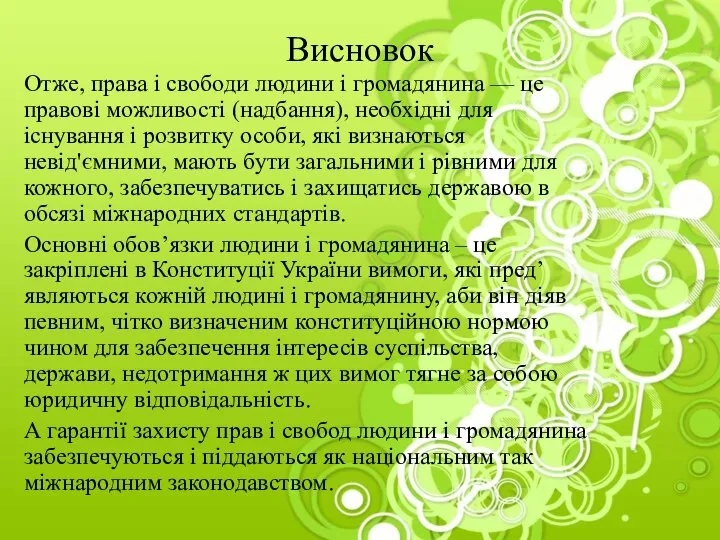 Висновок Отже, права і свободи людини і громадянина — це правові