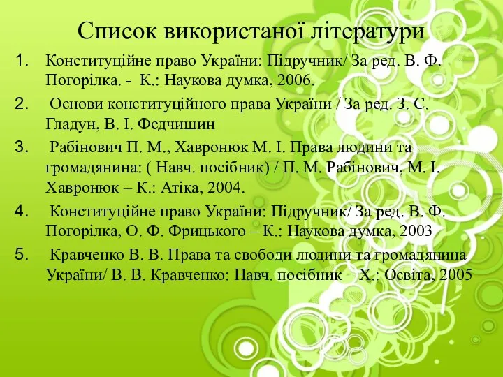 Список використаної літератури Конституційне право України: Підручник/ За ред. В. Ф.