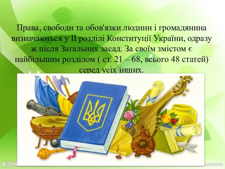 Права, свободи та обов'язки людини і громадянина визначаються у ІІ розділі