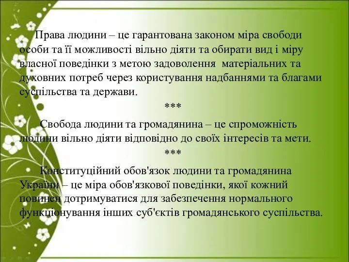 Права людини – це гарантована законом міра свободи особи та її