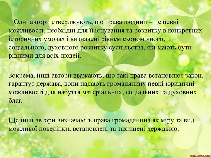 Одні автори стверджують, що права людини – це певні можливості, необхідні