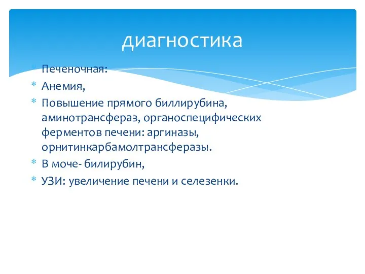 Печеночная: Анемия, Повышение прямого биллирубина, аминотрансфераз, органоспецифических ферментов печени: аргиназы, орнитинкарбамолтрансферазы.