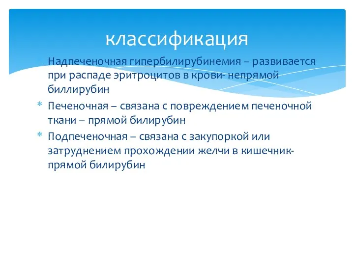 Надпеченочная гипербилирубинемия – развивается при распаде эритроцитов в крови- непрямой биллирубин