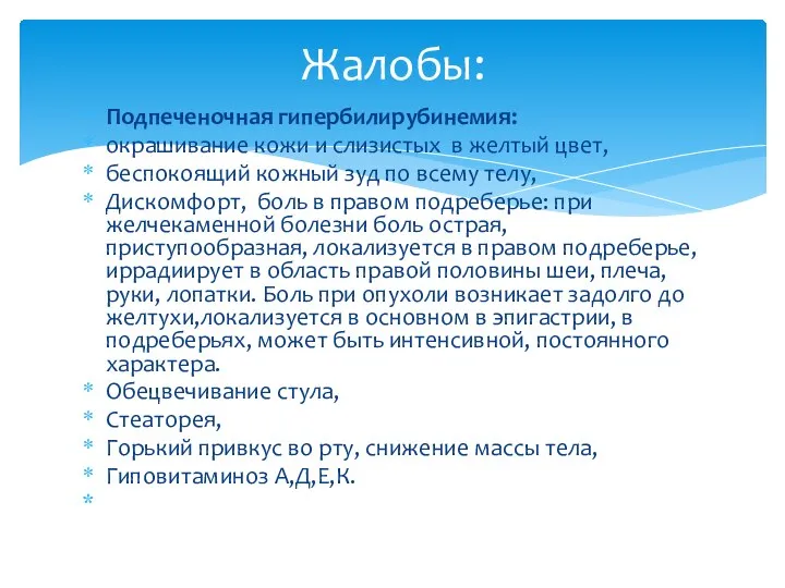 Подпеченочная гипербилирубинемия: окрашивание кожи и слизистых в желтый цвет, беспокоящий кожный