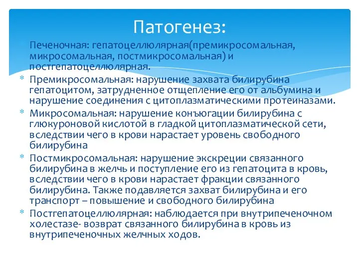 Печеночная: гепатоцеллюлярная(премикросомальная, микросомальная, постмикросомальная) и постгепатоцеллюлярная. Премикросомальная: нарушение захвата билирубина гепатоцитом,