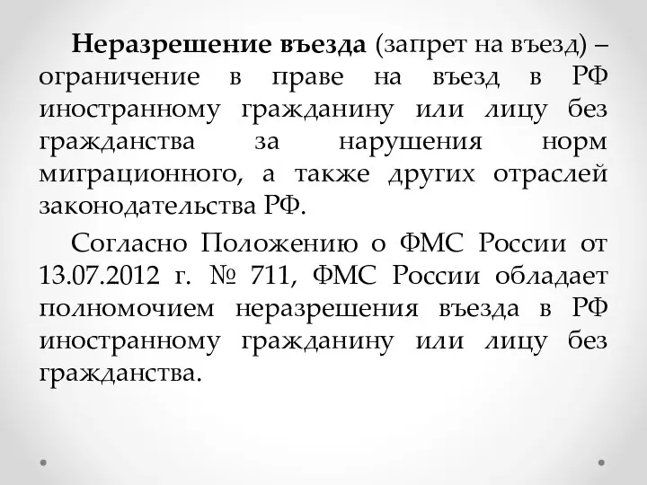 Неразрешение въезда (запрет на въезд) – ограничение в праве на въезд