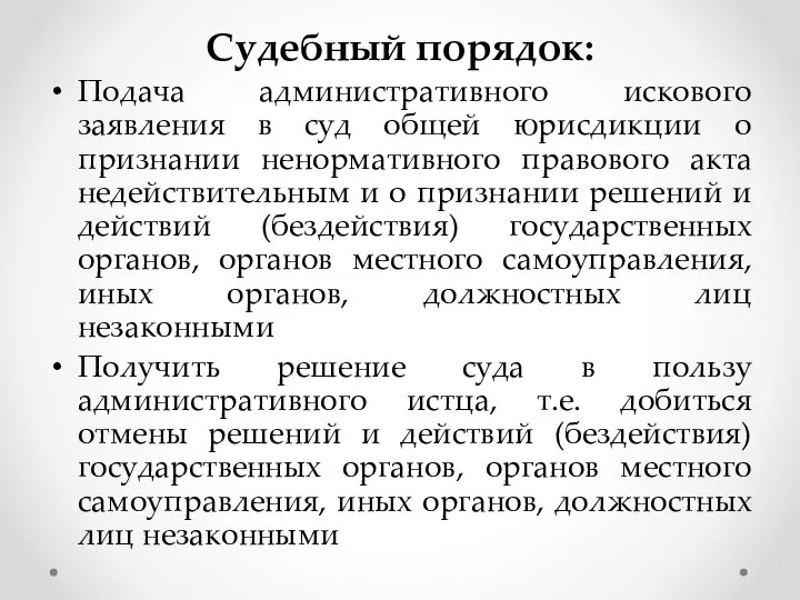 Судебный порядок: Подача административного искового заявления в суд общей юрисдикции о