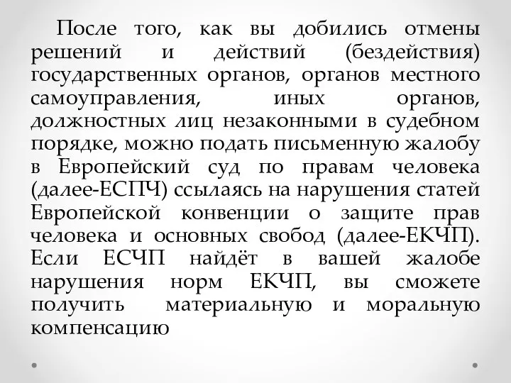 После того, как вы добились отмены решений и действий (бездействия) государственных