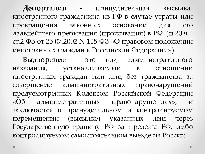 Депортация - принудительная высылка иностранного гражданина из РФ в случае утраты