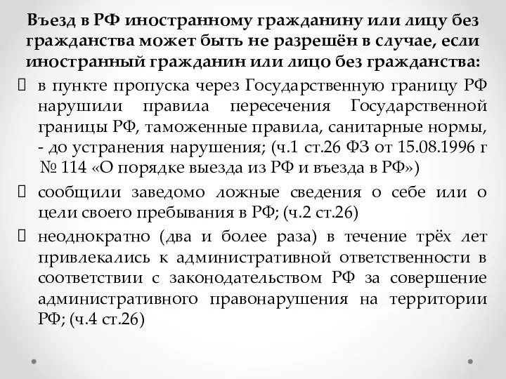 Въезд в РФ иностранному гражданину или лицу без гражданства может быть