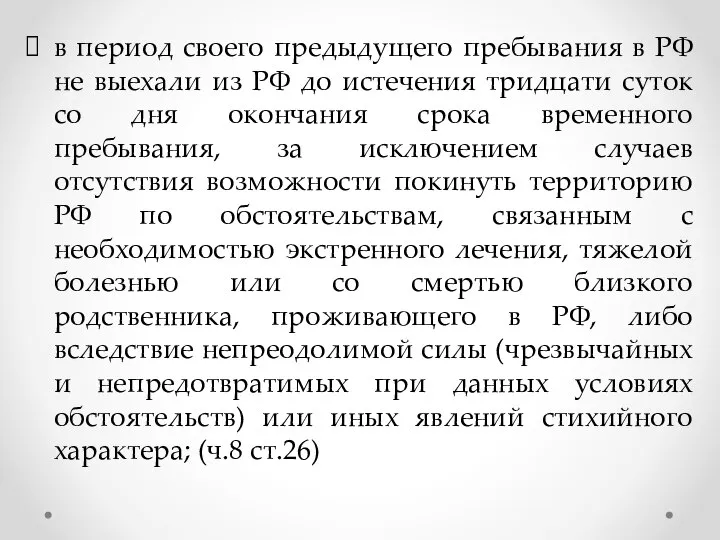 в период своего предыдущего пребывания в РФ не выехали из РФ