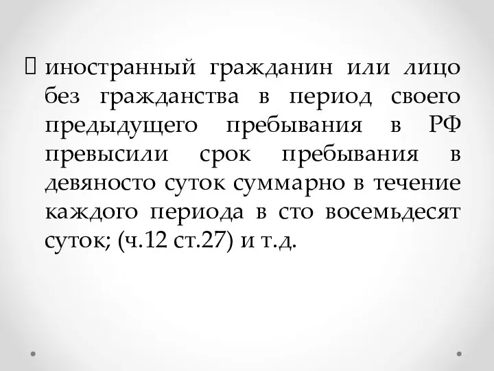 иностранный гражданин или лицо без гражданства в период своего предыдущего пребывания