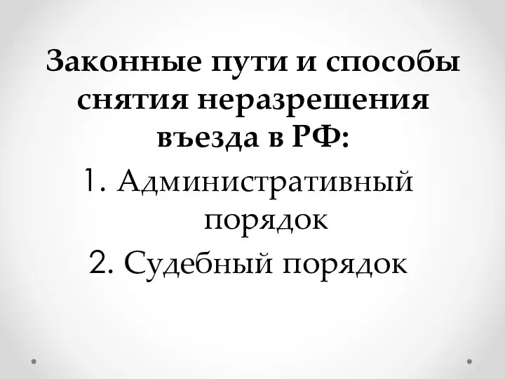 Законные пути и способы снятия неразрешения въезда в РФ: Административный порядок Судебный порядок