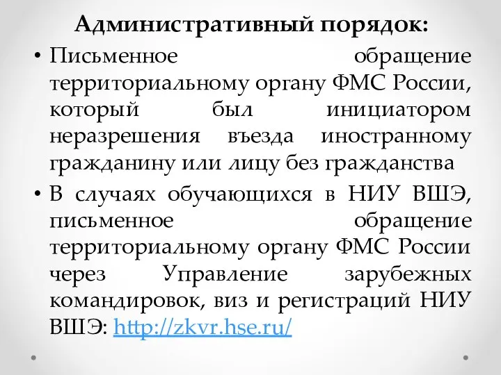 Административный порядок: Письменное обращение территориальному органу ФМС России, который был инициатором