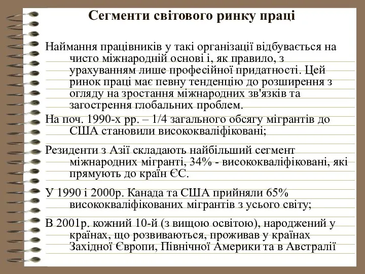 Сегменти світового ринку праці Наймання працівників у такі організації відбувається на