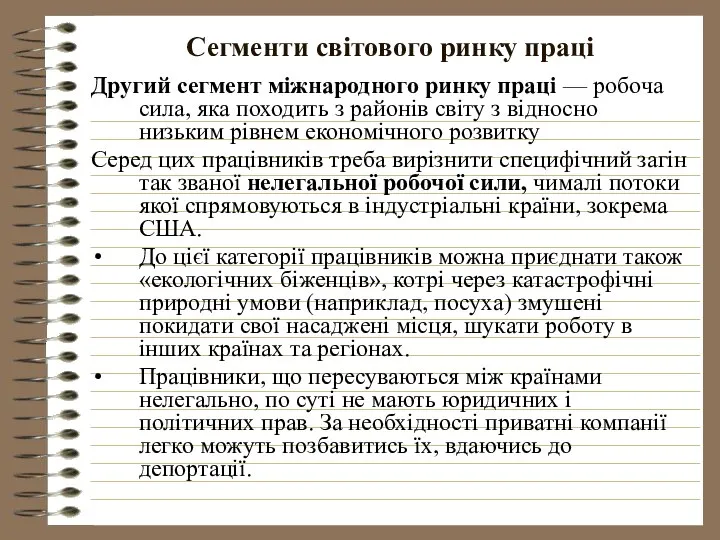 Сегменти світового ринку праці Другий сегмент міжнародного ринку праці — робоча