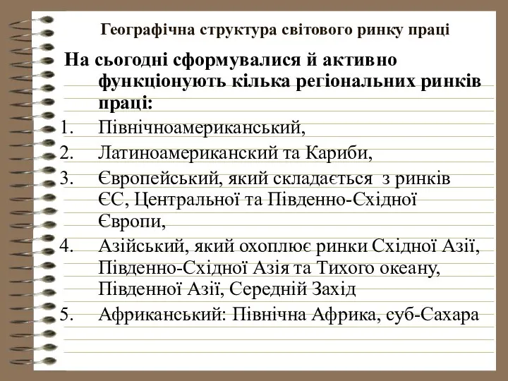 Географічна структура світового ринку праці На сьогодні сформувалися й активно функціонують