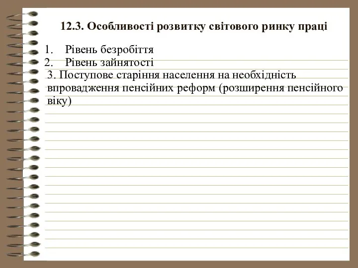 12.3. Особливості розвитку світового ринку праці Рівень безробіття Рівень зайнятості 3.